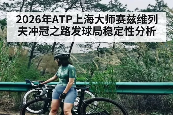 2026年ATP上海大师赛兹维列夫冲冠之路发球局稳定性分析