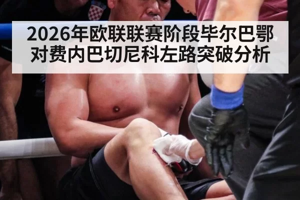 2026年欧联联赛阶段毕尔巴鄂对费内巴切尼科左路突破分析