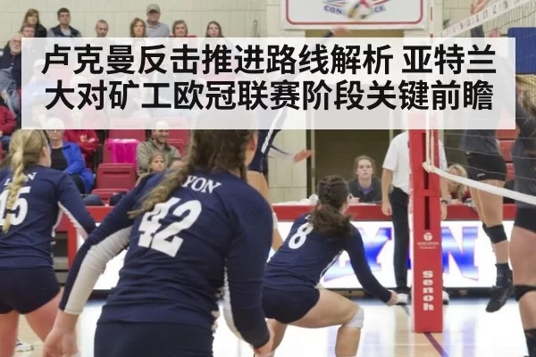 卢克曼反击推进路线解析 亚特兰大对矿工欧冠联赛阶段关键前瞻