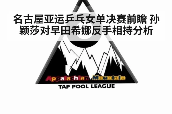 名古屋亚运乒乓女单决赛前瞻 孙颖莎对早田希娜反手相持分析