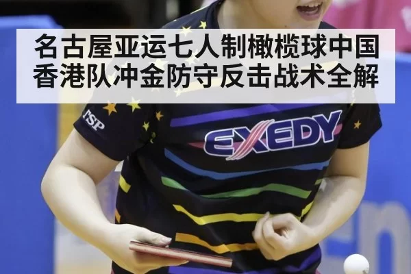 名古屋亚运七人制橄榄球中国香港队冲金防守反击战术全解