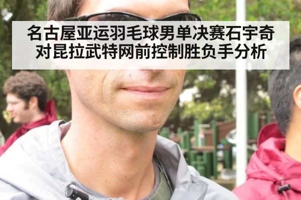 名古屋亚运羽毛球男单决赛石宇奇对昆拉武特网前控制胜负手分析