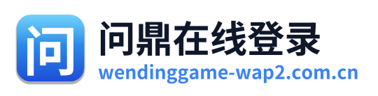 问鼎在线登录